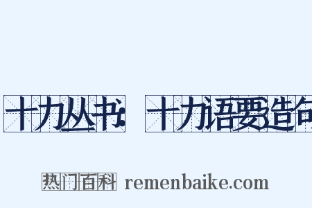 十力丛书：十力语要造句是什么意思的图片